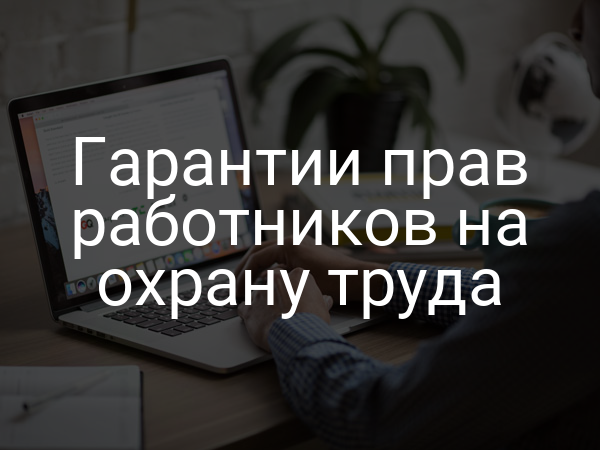 Гарантии прав работников на охрану труда