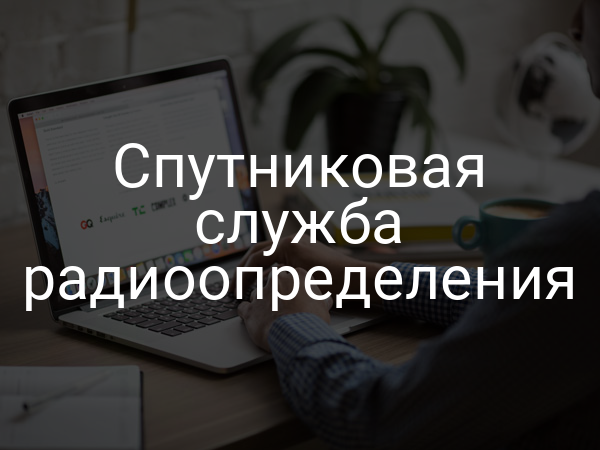 Спутниковая служба радиоопределения