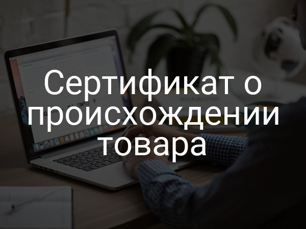 Сертификат о происхождении товара