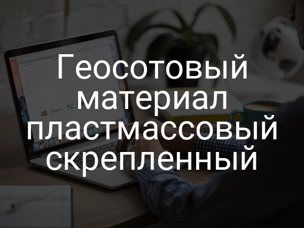 Геосотовый материал пластмассовый скрепленный