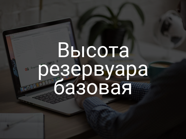 Высота резервуара базовая