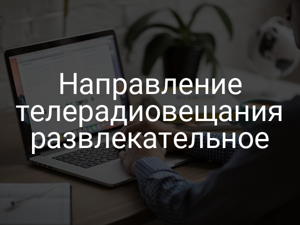 Направление телерадиовещания развлекательное