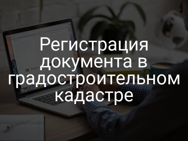 Регистрация документа в градостроительном кадастре