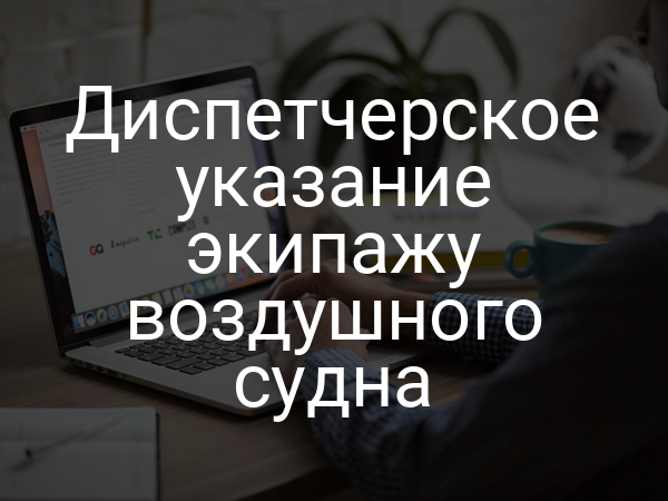 Диспетчерское указание экипажу воздушного судна