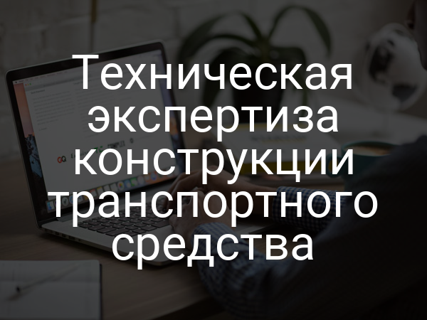 Техническая экспертиза конструкции транспортного средства