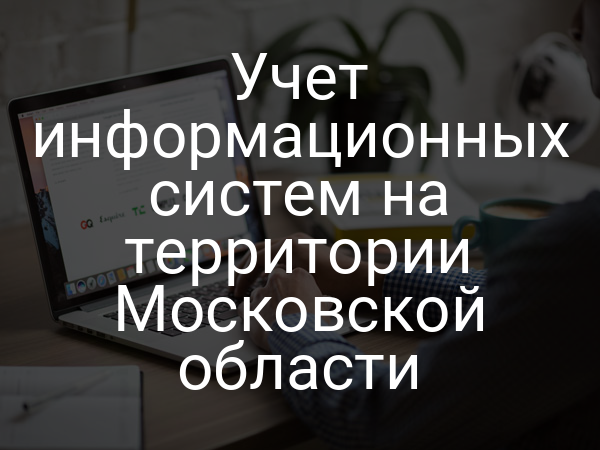 Учет информационных систем на территории Московской области
