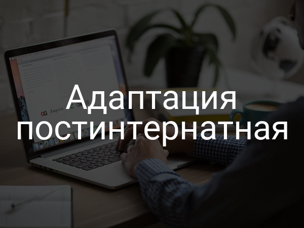 Адаптация постинтернатная