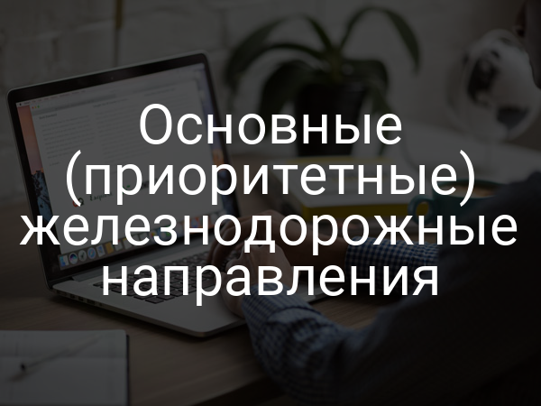 Основные (приоритетные) железнодорожные направления