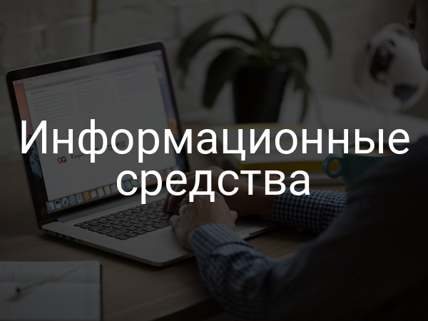 Информационные средства