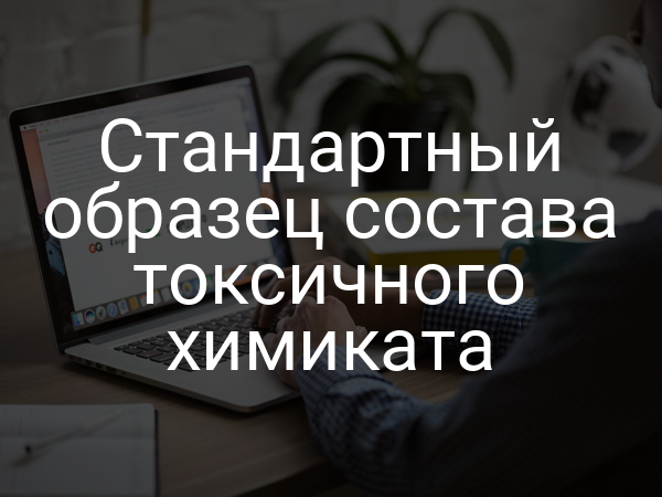 Стандартный образец состава токсичного химиката