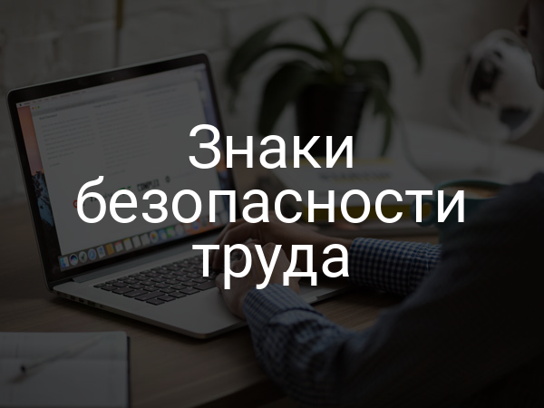 Знаки безопасности труда