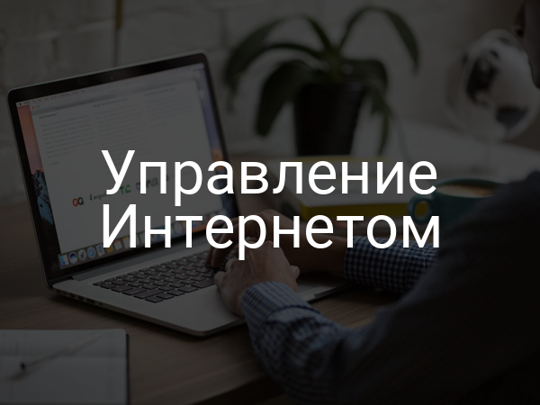 Управление Интернетом