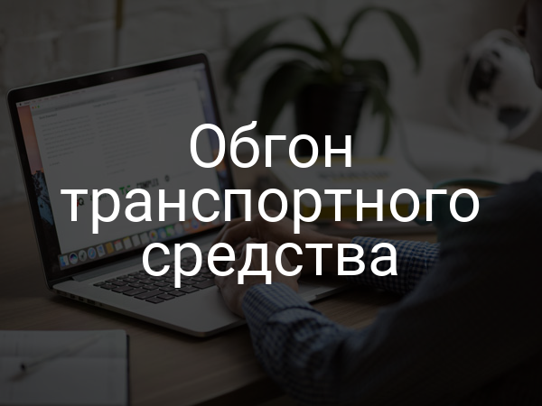Обгон транспортного средства