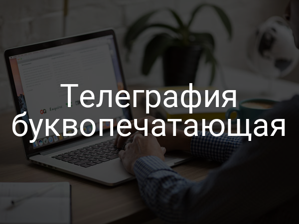Телеграфия буквопечатающая