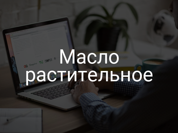 Масло растительное