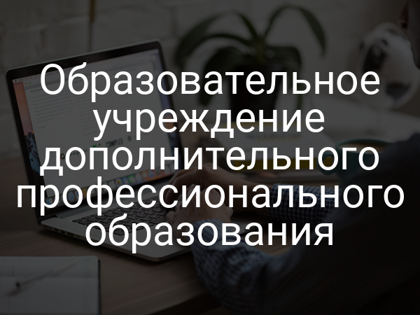 Образовательное учреждение дополнительного профессионального образования