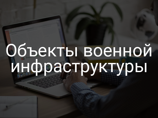Объекты военной инфраструктуры