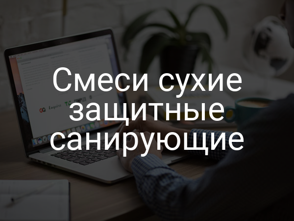 Смеси сухие защитные санирующие