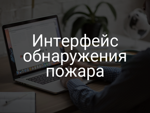 Интерфейс обнаружения пожара