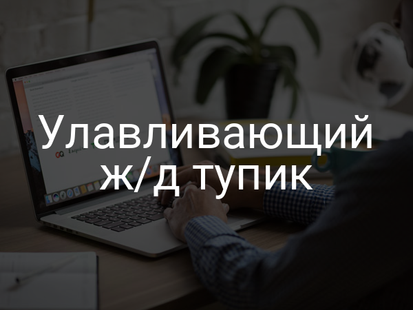 Улавливающий ж/д тупик