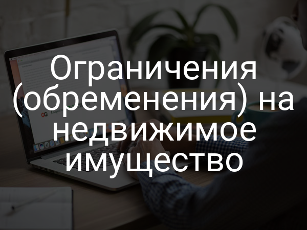 Ограничения (обременения) на недвижимое имущество