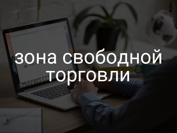 Зона свободной торговли