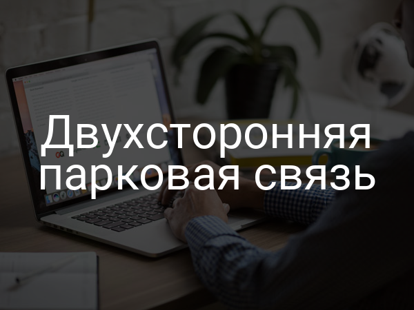 Двухсторонняя парковая связь