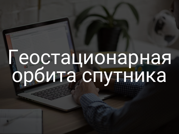 Геостационарная орбита спутника