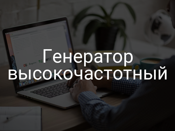 Генератор высокочастотный
