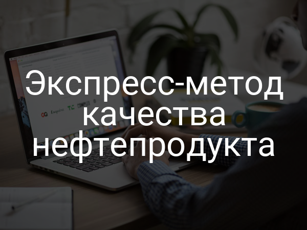Экспресс-метод качества нефтепродукта