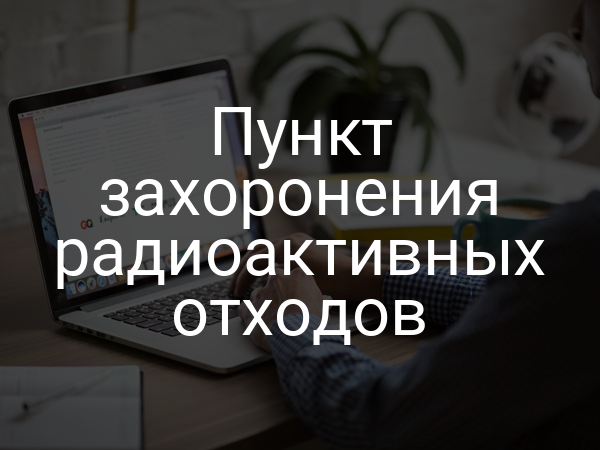 Пункт захоронения радиоактивных отходов