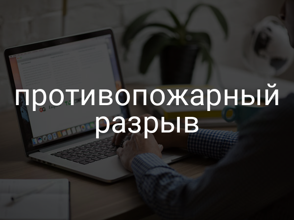 Противопожарный разрыв