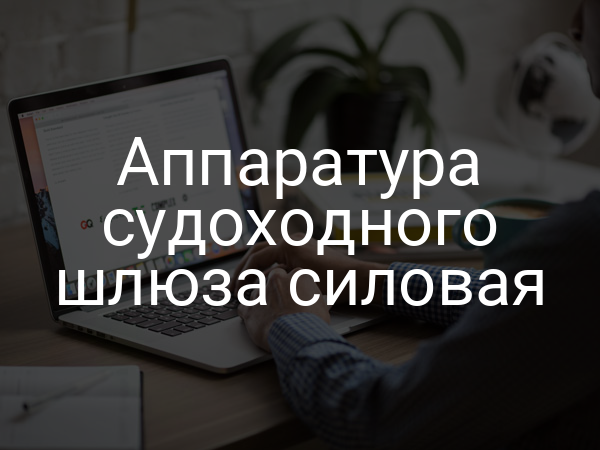 Аппаратура судоходного шлюза силовая