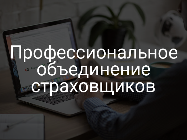 Профессиональное объединение страховщиков
