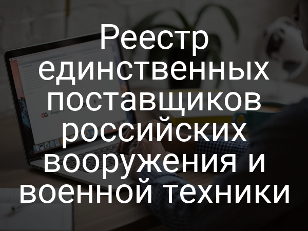Реестр единственных поставщиков российских вооружения и военной техники