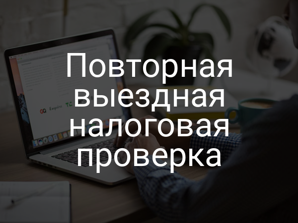 Повторная выездная налоговая проверка