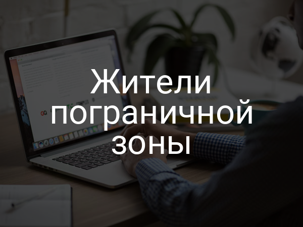 Жители пограничной зоны
