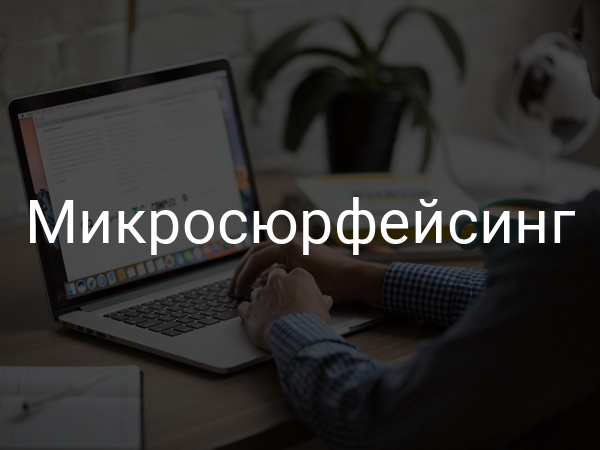 Микросюрфейсинг