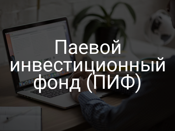 Паевой инвестиционный фонд (ПИФ)