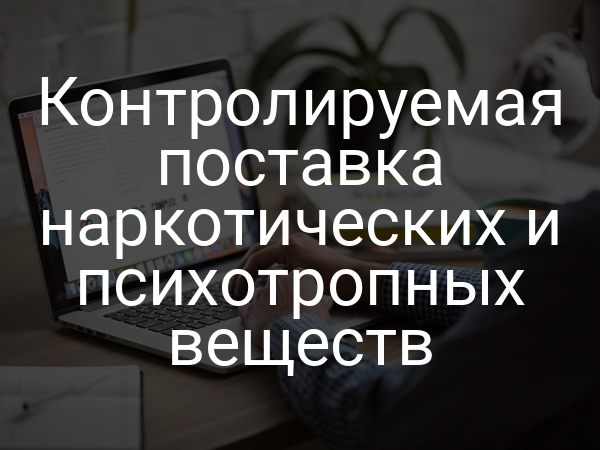 Контролируемая поставка наркотических и психотропных веществ