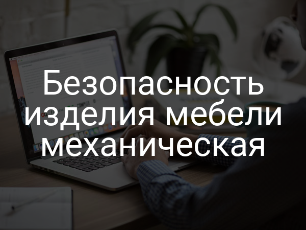 Безопасность изделия мебели механическая