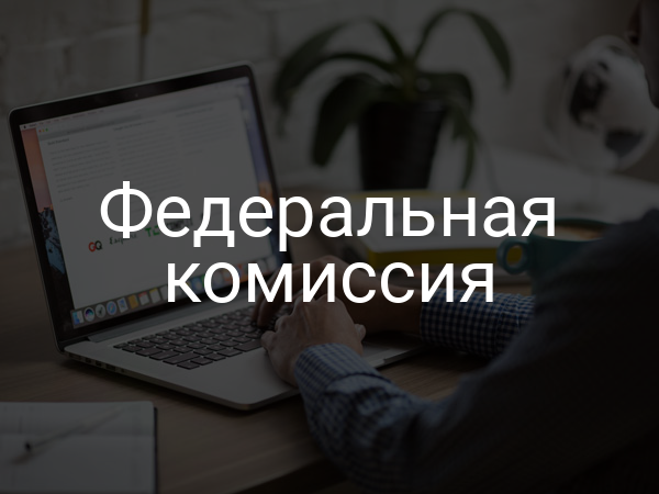 Федеральная комиссия