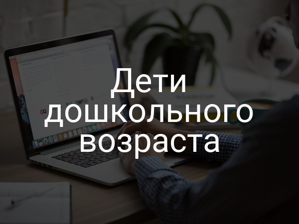 Дети дошкольного возраста
