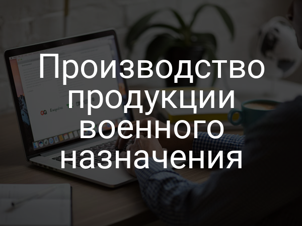 Производство продукции военного назначения