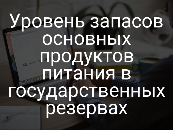 Уровень запасов основных продуктов питания в государственных резервах