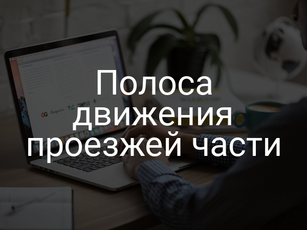 Полоса движения проезжей части