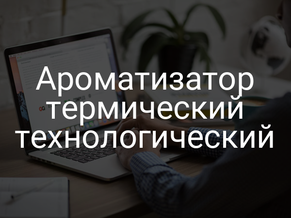Ароматизатор термический технологический