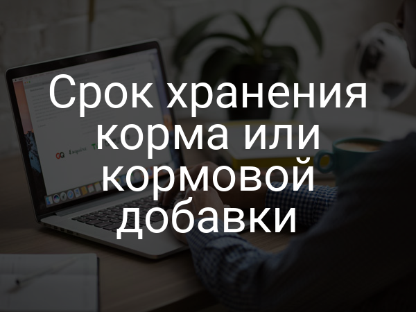 Срок хранения корма или кормовой добавки