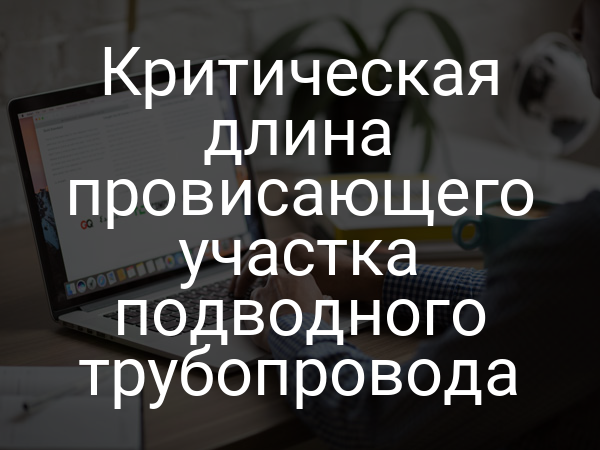 Критическая длина провисающего участка подводного трубопровода