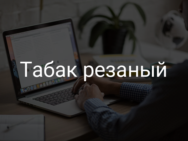 Табак резаный